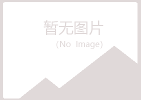 麻山区映寒化学有限公司